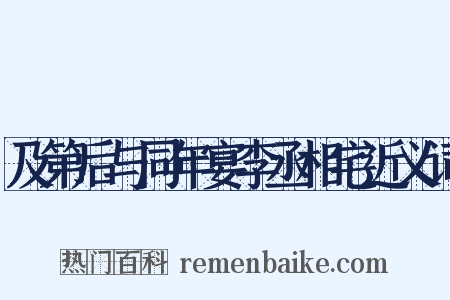 及第后与同年宴李丞相宅近义词是什么意思的图片